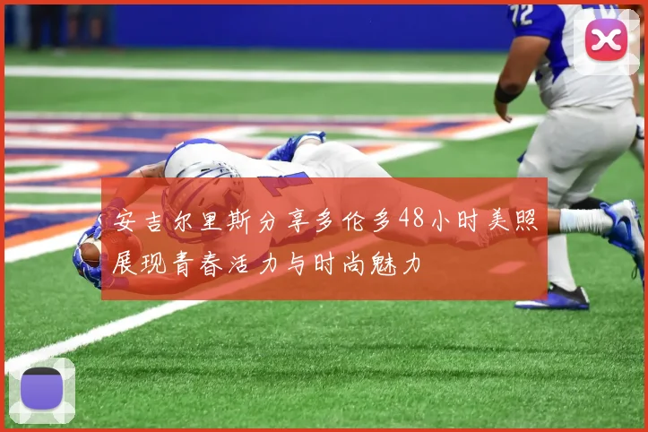 安吉尔里斯分享多伦多48小时美照展现青春活力与时尚魅力