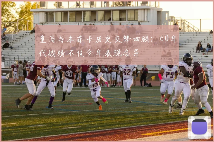 皇马与本菲卡历史交锋回顾：60年代战绩不佳今年表现各异