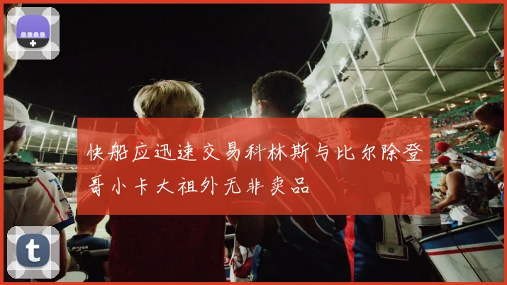 快船应迅速交易科林斯与比尔除登哥小卡大祖外无非卖品