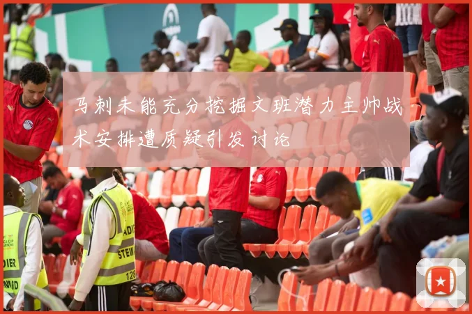马刺未能充分挖掘文班潜力主帅战术安排遭质疑引发讨论